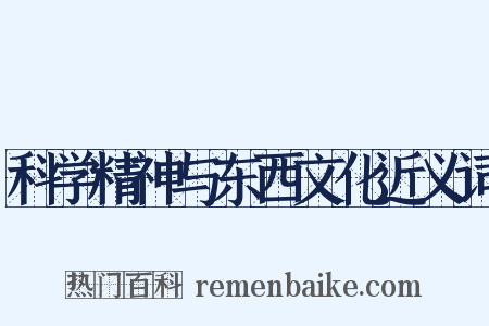 科学精神与东西文化近义词是什么意思的图片